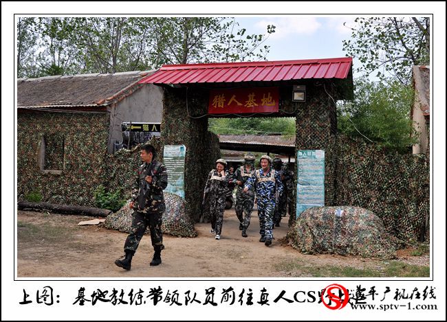遂平真人CS獵人基地正式對(duì)外開(kāi)放
