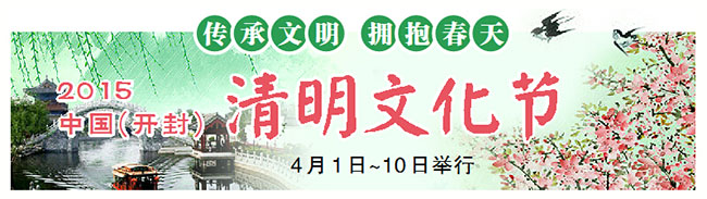 2015開(kāi)封清明文化節(jié)4月1日舉行 再現(xiàn)“宋韻清明”